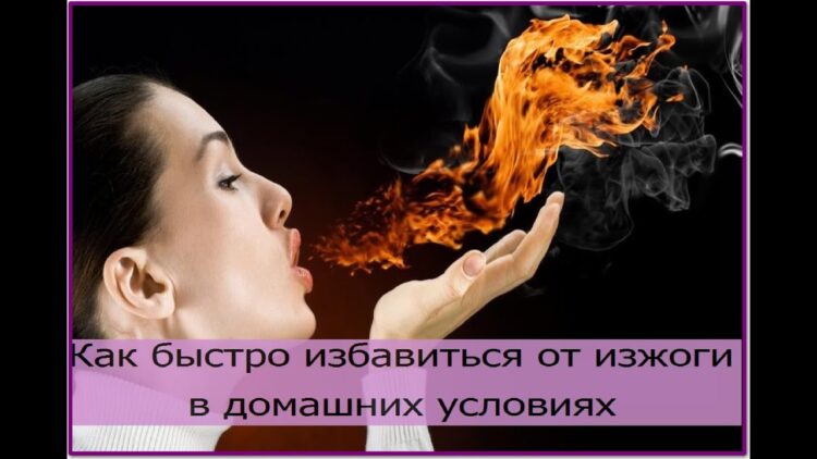 Способы лечения изжоги в домашних условиях